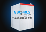 厂家供应高品质BGC-40.5手车式高压开关柜 开关柜实体批发